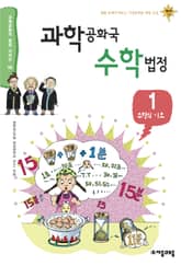 과학공화국 수학법정 1 표지 이미지