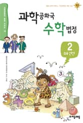 과학공화국 수학법정 2 표지 이미지