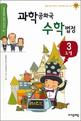 과학공화국 수학법정 3 표지 이미지