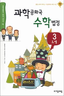 과학공화국 수학법정 3