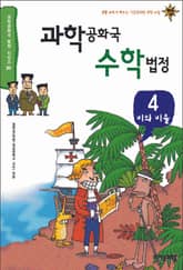 과학공화국 수학법정 4 표지 이미지