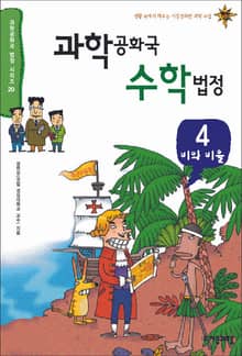 과학공화국 수학법정 4