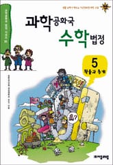 과학공화국 수학법정 5 표지 이미지