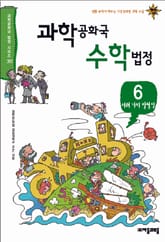 과학공화국 수학법정 6 표지 이미지