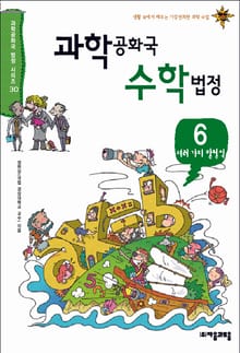과학공화국 수학법정 6