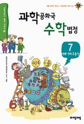 과학공화국 수학법정 7 표지 이미지