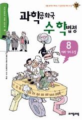 과학공화국 수학법정 8 표지 이미지