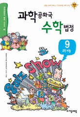 과학공화국 수학법정 9 표지 이미지
