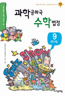 과학공화국 수학법정 9