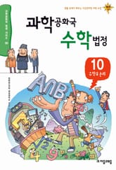 과학 공화국 수학 법정 10 표지 이미지