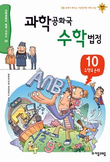 과학 공화국 수학 법정 10