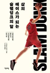 삶의 에이스가 되는 『슬램덩크』의 말 표지 이미지