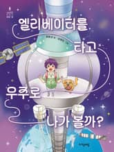 엘리베이터를 타고 우주로 나가 볼까? 표지 이미지