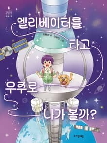 엘리베이터를 타고 우주로 나가 볼까?