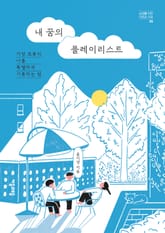 내 꿈의 플레이리스트 표지 이미지