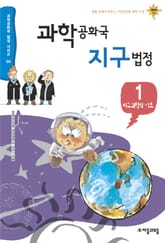 과학공화국 지구법정 1 표지 이미지