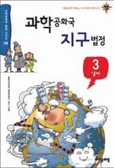 과학공화국 지구법정 3 표지 이미지