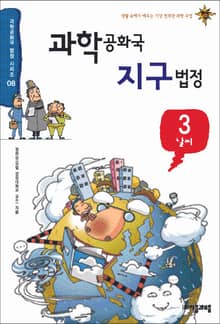 과학공화국 지구법정 3