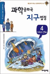 과학공화국 지구법정 4 표지 이미지