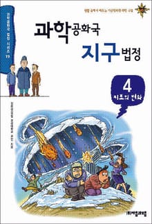 과학공화국 지구법정 4