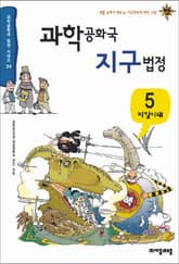 과학공화국 지구법정 5 표지 이미지