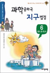 과학공화국 지구법정 6 표지 이미지