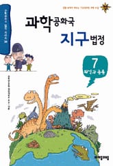 과학공화국 지구법정 7 표지 이미지