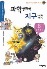 과학공화국 지구법정 8 표지 이미지