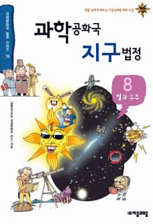 과학공화국 지구법정 8