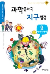 과학공화국 지구법정 9 표지 이미지