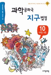 과학공화국 지구법정 10 표지 이미지