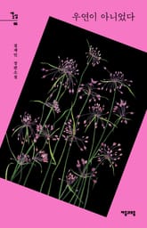 우연이 아니었다 표지 이미지