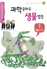 과학공화국 생물법정 1 표지 이미지