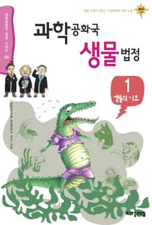 과학공화국 생물법정 1