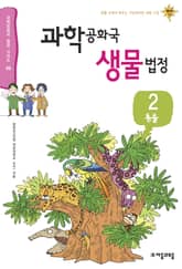 과학공화국 생물법정 2 표지 이미지