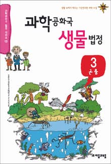 과학공화국 생물법정 3