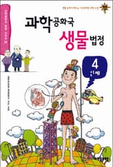 과학공화국 생물법정 4 표지 이미지