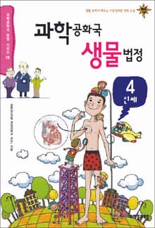 과학공화국 생물법정 4
