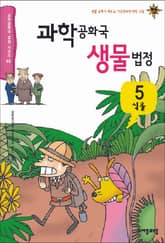 과학공화국 생물법정 5 표지 이미지