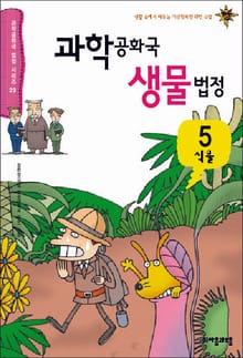 과학공화국 생물법정 5