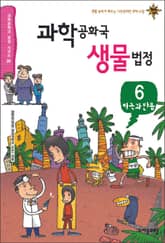 과학공화국 생물법정 6 표지 이미지