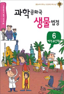 과학공화국 생물법정 6