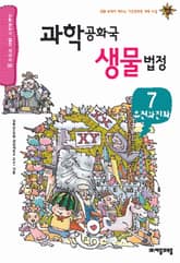 과학공화국 생물법정 7 표지 이미지