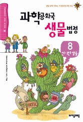 과학공화국 생물법정 8 표지 이미지