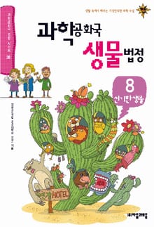 과학공화국 생물법정 8