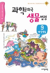 과학공화국 생물법정 9 표지 이미지