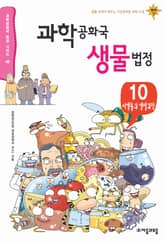 과학공화국 생물법정 10 표지 이미지