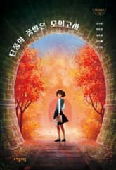 단풍의 꽃말은 모의고사 표지 이미지