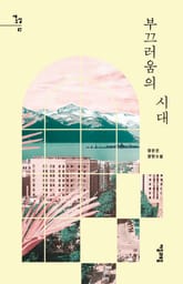 부끄러움의 시대 표지 이미지