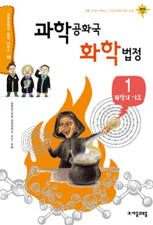 과학공화국 화학법정 1: 화학의 기초